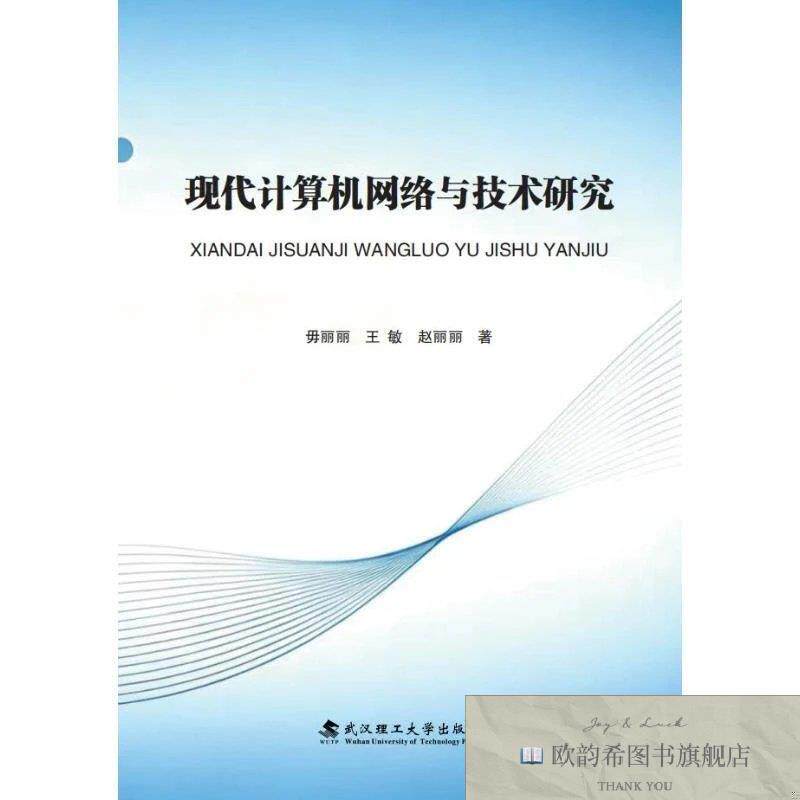 全新正版现代计算机网络与技术研究毋丽丽,王敏,赵丽丽著武汉理工
