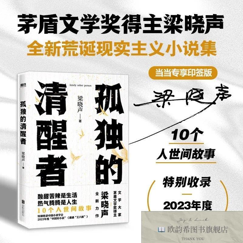 全新正版孤独的清醒者梁晓声燕山大学出版社