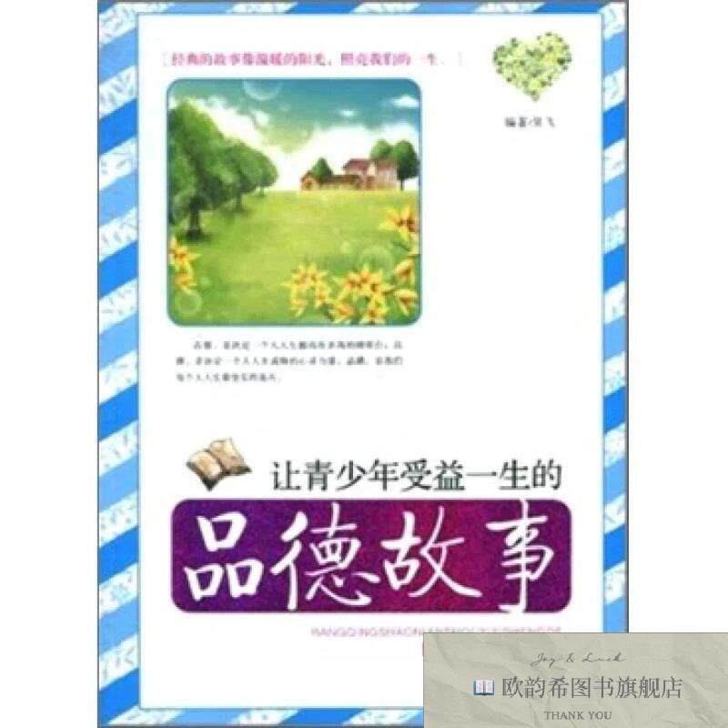 全新正版让青少年受益一生的品德故事吴飞著内蒙古出版集团；内蒙