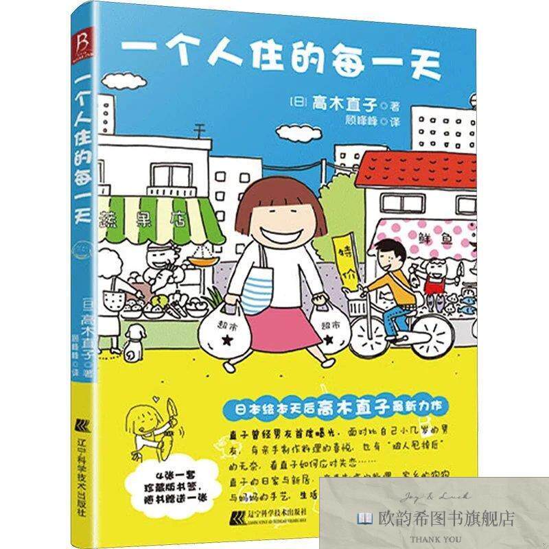 全新正版一个人住的每一天[日]高木直子著；顾峰峰译辽宁科学技术