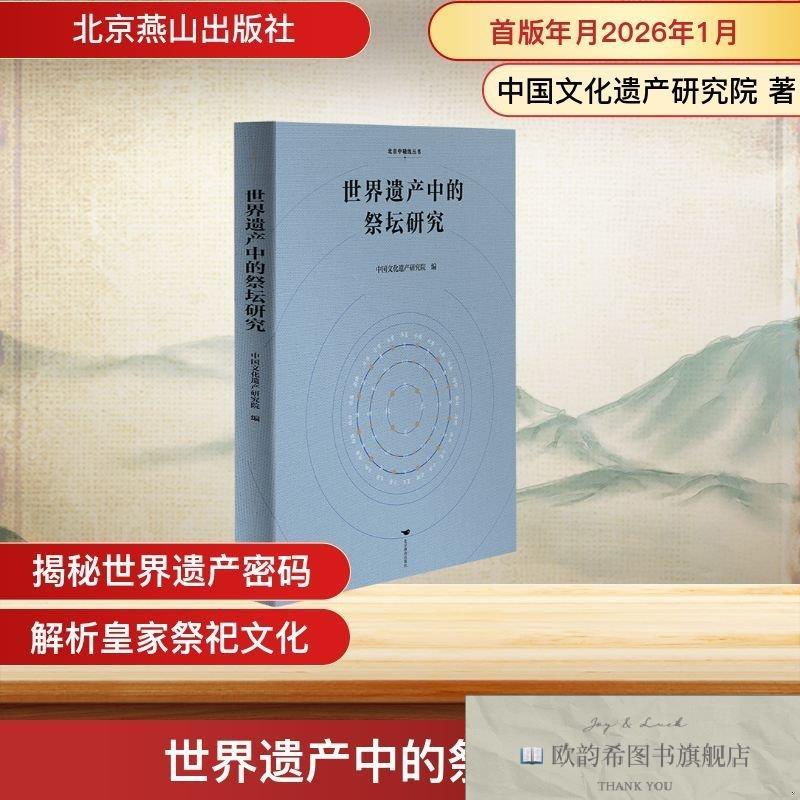 全新正版世界遗产中的祭坛研究 中国文化遗产研究院 著 赵琼 编 9
