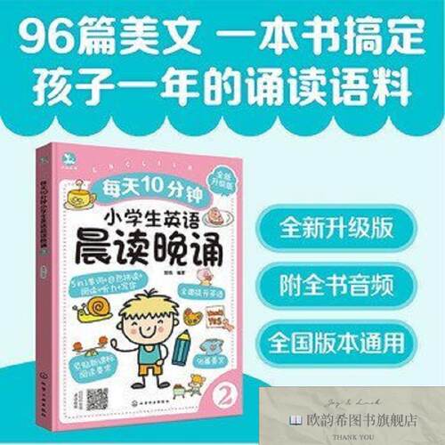 全新正版每天10分钟小学生英语晨读晚诵. 2楚恬化学工业出版社