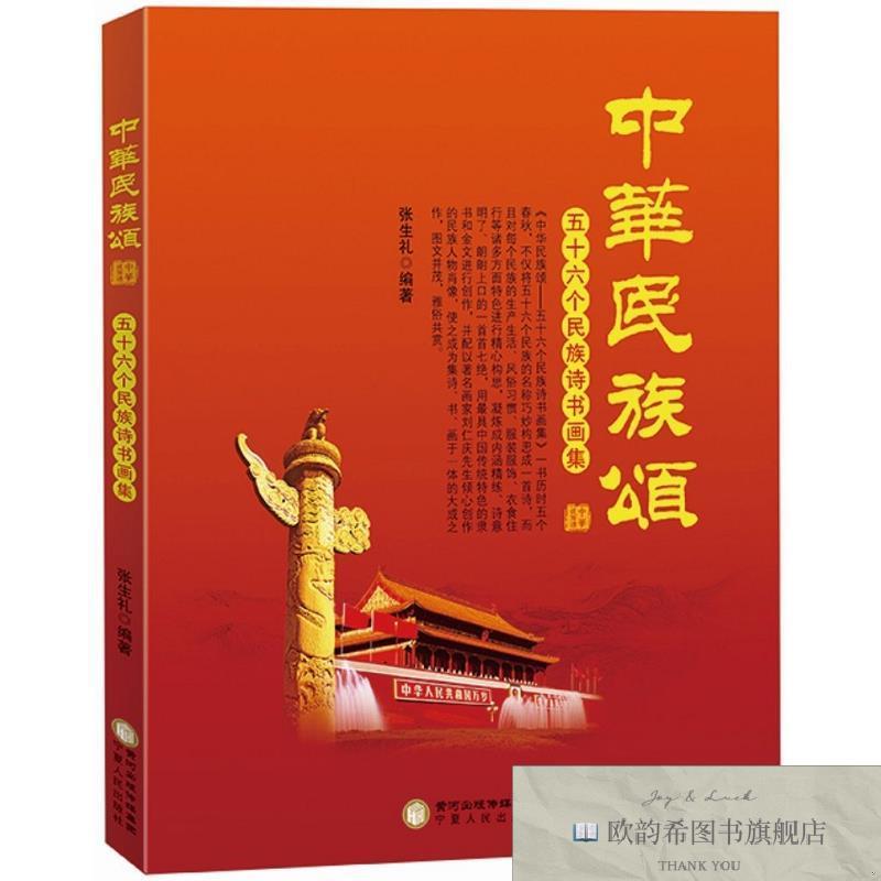 全新正版中华民族颂:五十六个民族诗书画集张生礼宁夏人民出版社图片