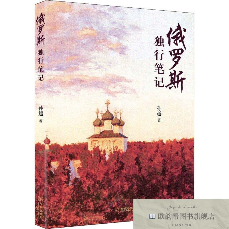 全新正版俄罗斯独行笔记孙越著金城出版社