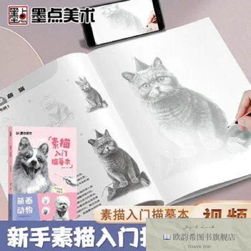 全新正版墨点美术 素描入门临摹本萌画动物 零基础入门初学者临摹