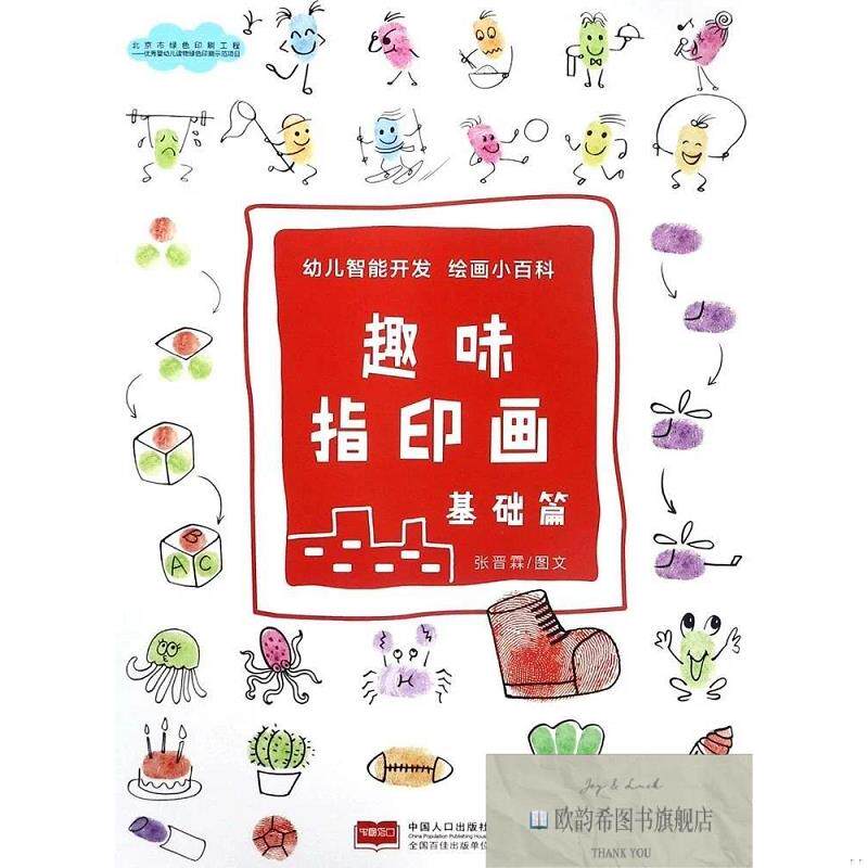 全新正版趣味指印画 基础篇 张晋霖 著作新华文轩网络书店 正版图