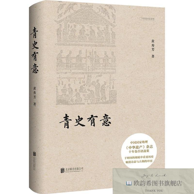 全新正版青史有意 黄秀芳 著黄秀芳著北京联合出版有限责任公司