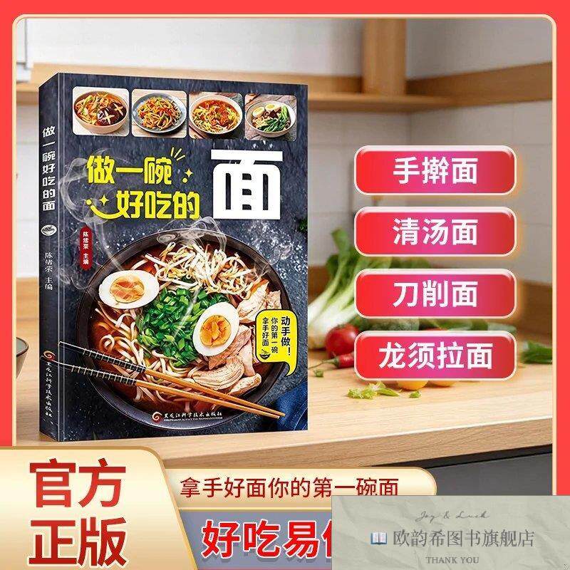 全新正版做一碗好吃的面 ,t陈绪荣主编黑龙江科学技术出版社