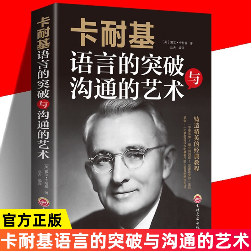 全新正版卡耐基语言的突破与沟通的艺术提升口才学会说话自我实现