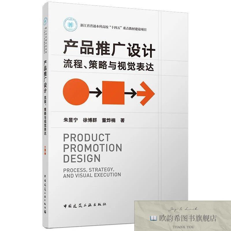 全新正版产品推广设计:流程策略与视觉表达 朱昱宁,徐博群,董烨