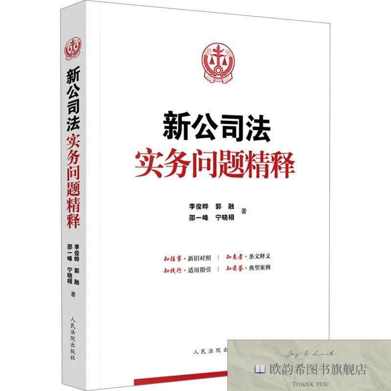 全新正版新公司法实务问题精释 李俊晔 等 著新华文轩网络书店 正