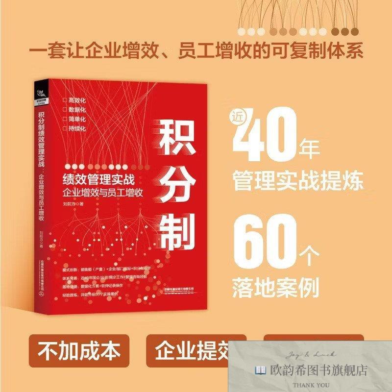 全新正版积分制绩效管理实战:企业增效与员工增收刘前方著中国铁