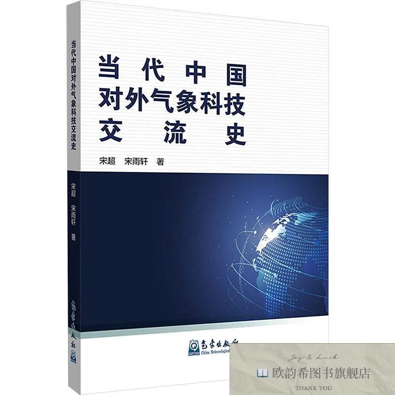 全新正版当代中国对外气象科技交流史 宋超,宋雨轩 著新华文轩网