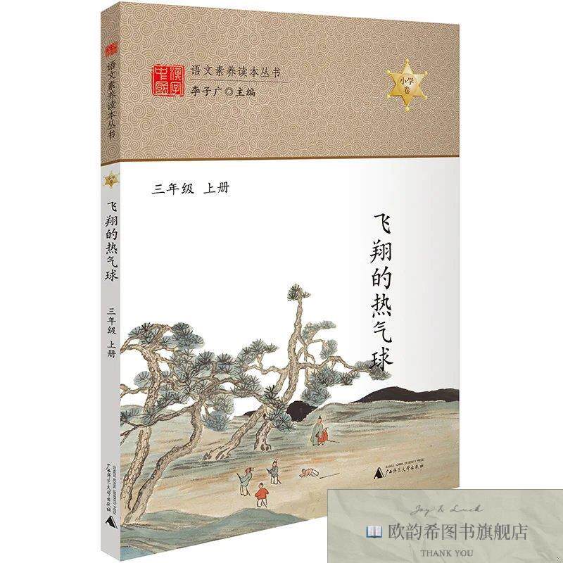 全新正版语文素养读本 飞翔的热气球 三年级上册 小学生课外读本