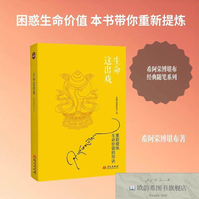 全新正版希阿荣博堪布经典心灵散文随笔 让你重新提炼生命价值的
