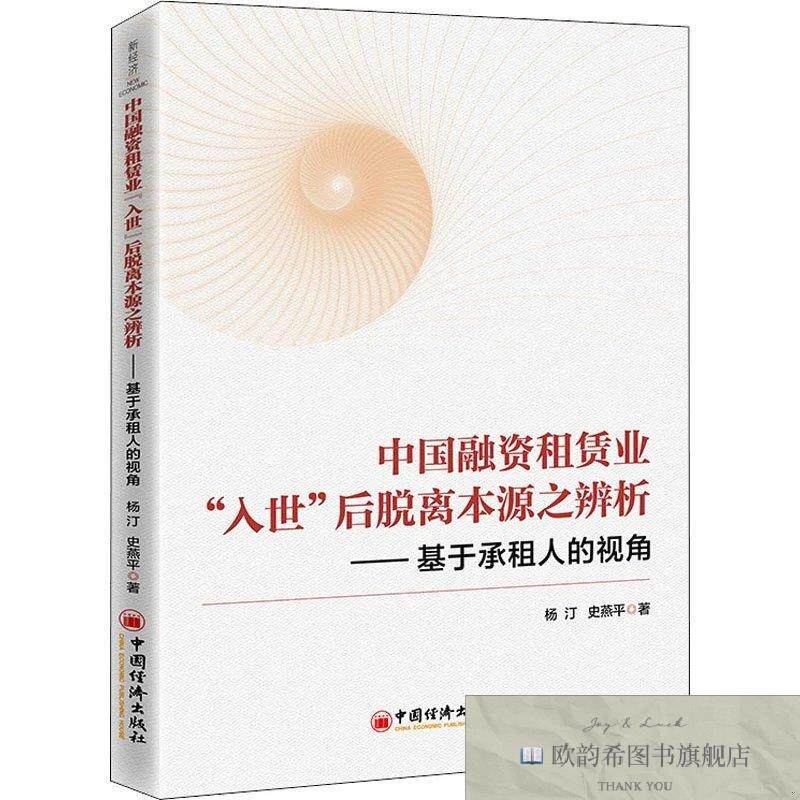 全新正版中国融资租赁业杨汀,史燕平中国经济出版社