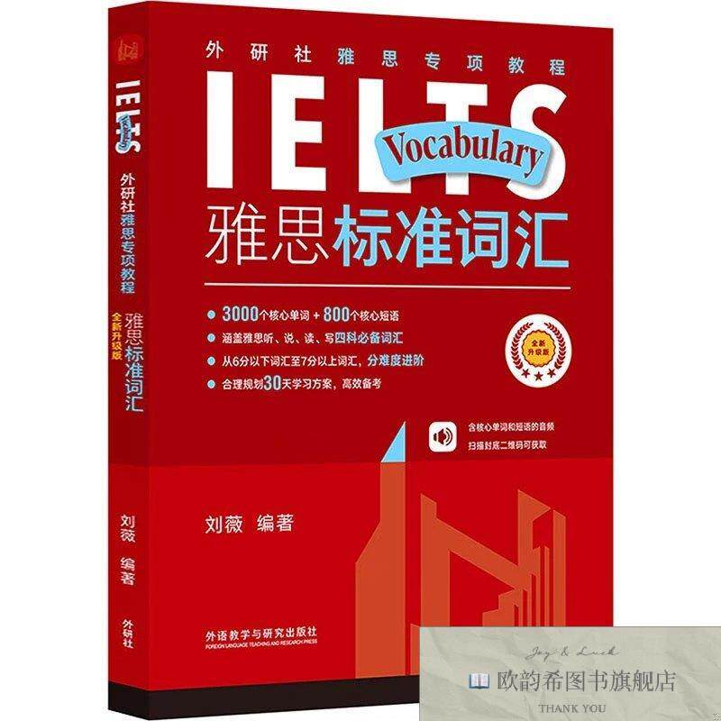 全新正版外研社雅思专项教程 雅思标准词汇 全新升级版 刘薇 编新