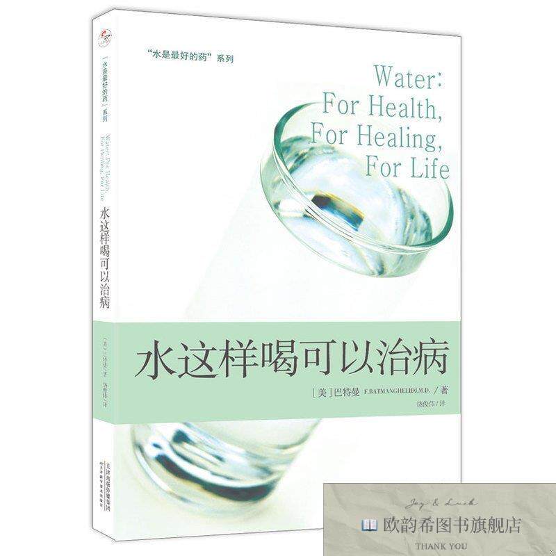 全新正版“水是最好的药”系列2：水这样喝可以治病饶俊伟译天津