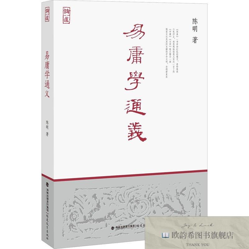 全新正版易庸学通义陈明福建教育出版社