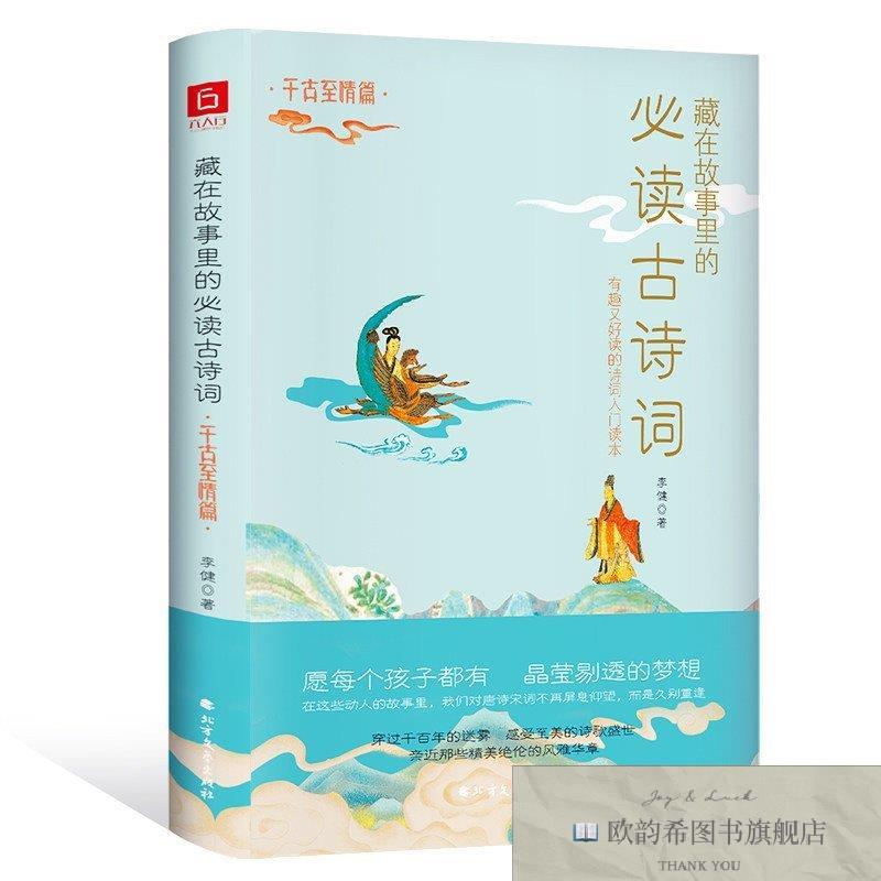全新正版藏在故事里的必读古诗词:千古至情篇 ,L李健北方文艺出