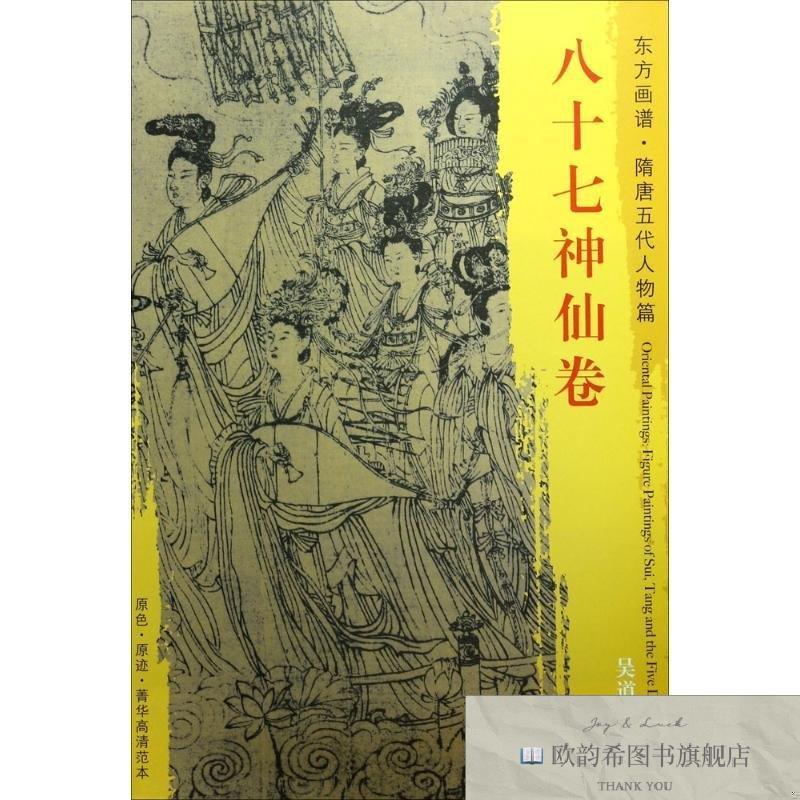 全新正版八十七神仙卷(唐)吴道子绘著文物出版社