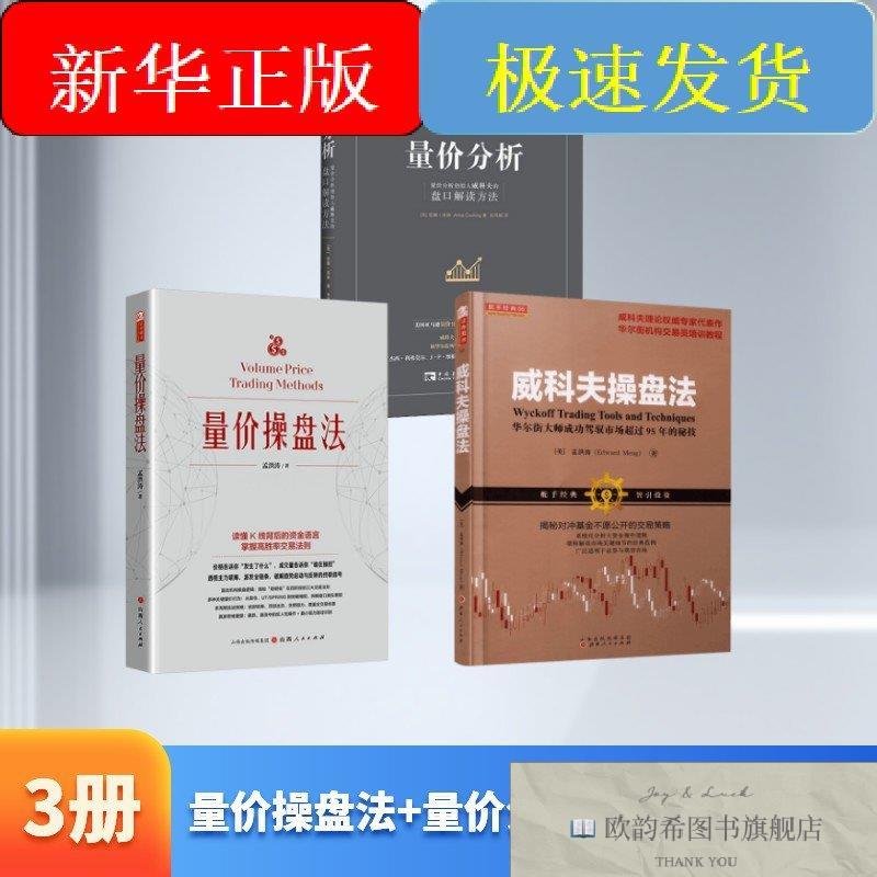 全新正版量价操盘法+量价分析+威科夫操盘法孟洪涛著等山西人民出