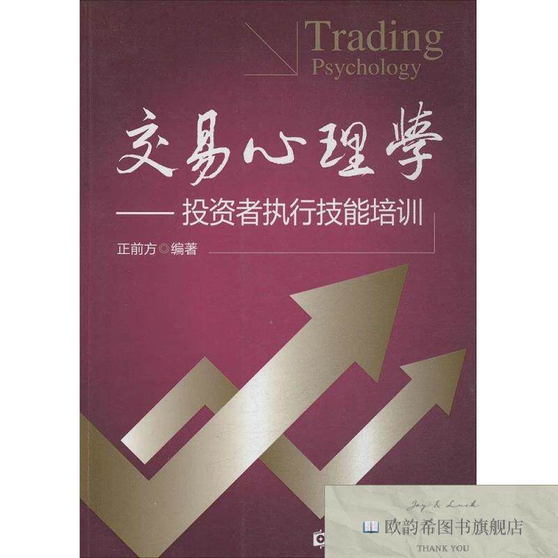 全新正版交易心理学正前方著中国金融出版社