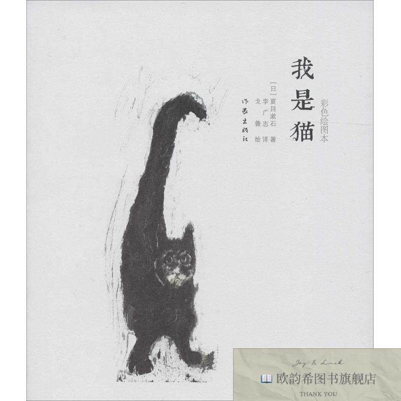 全新正版我是猫夏目漱石著；王炘编作家出版社