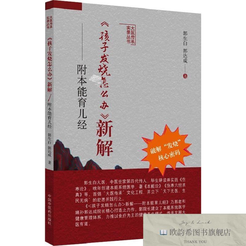 全新正版《孩子发烧怎么办》新解 : 附本能育儿经郭达成著；郭生