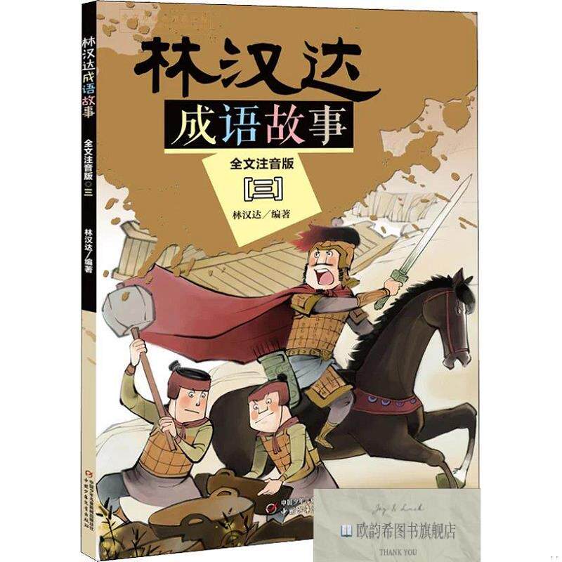 全新正版林汉达成语故事 3 全文注音版 林汉达 著新华文轩网络书