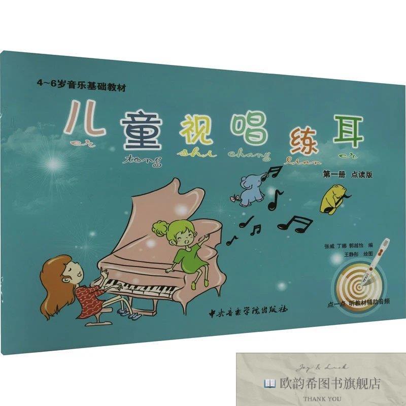 全新正版儿童视唱练耳 第1册 点读版作者中央音乐学院出版社