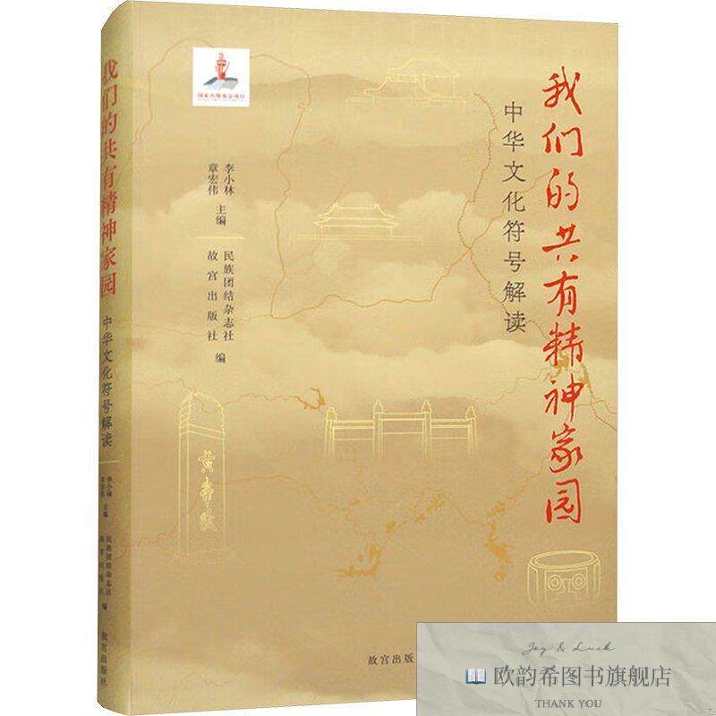 全新正版我们的共有精神家园 中华文化符号解读 李小林,章宏伟,民