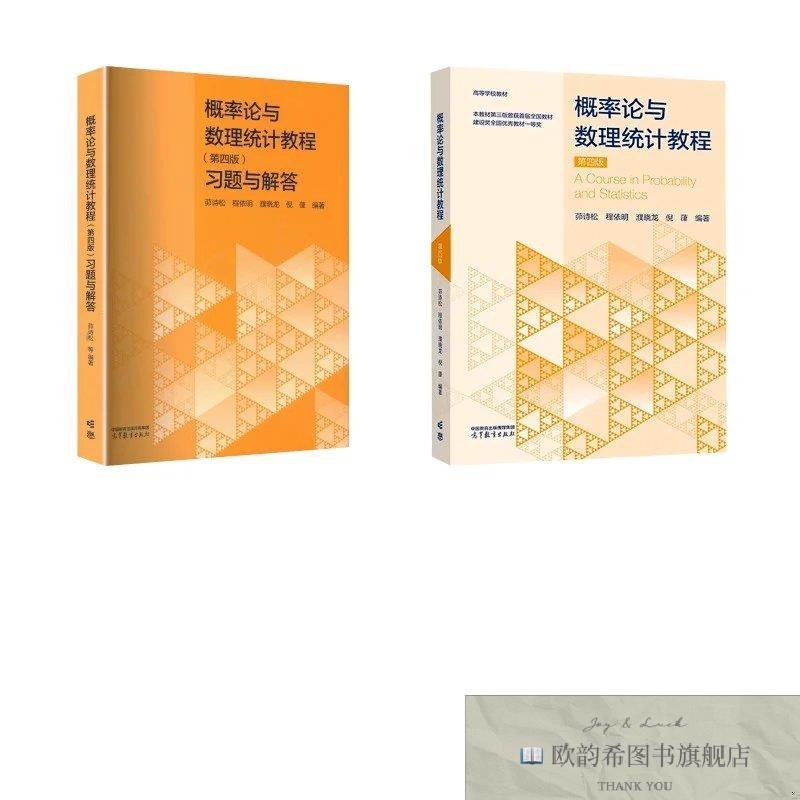 全新正版概率论与数理统计教程+习题与解答 茆诗松 等 编著 编新