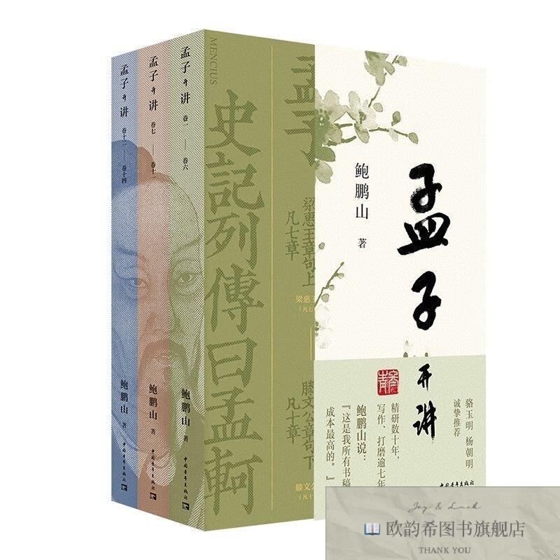 全新正版孟子开讲鲍鹏山中国青年出版总社有限公司