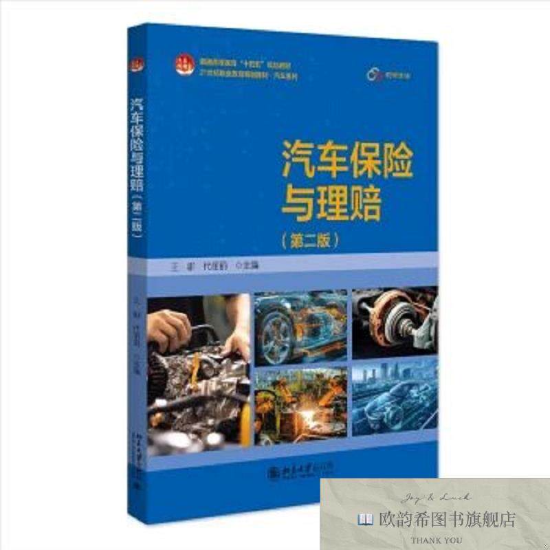 全新正版汽车保险与理赔王娜,代丽丽主编著北京大学出版社