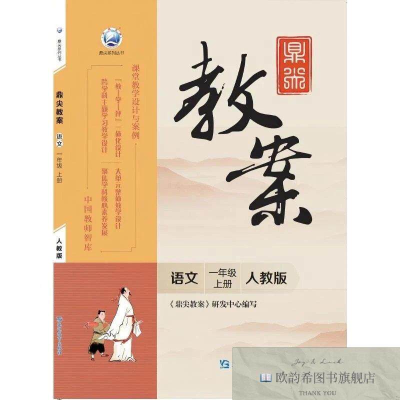 全新正版鼎尖教案语文一年级上册人教版《鼎尖教案》研发中心著延