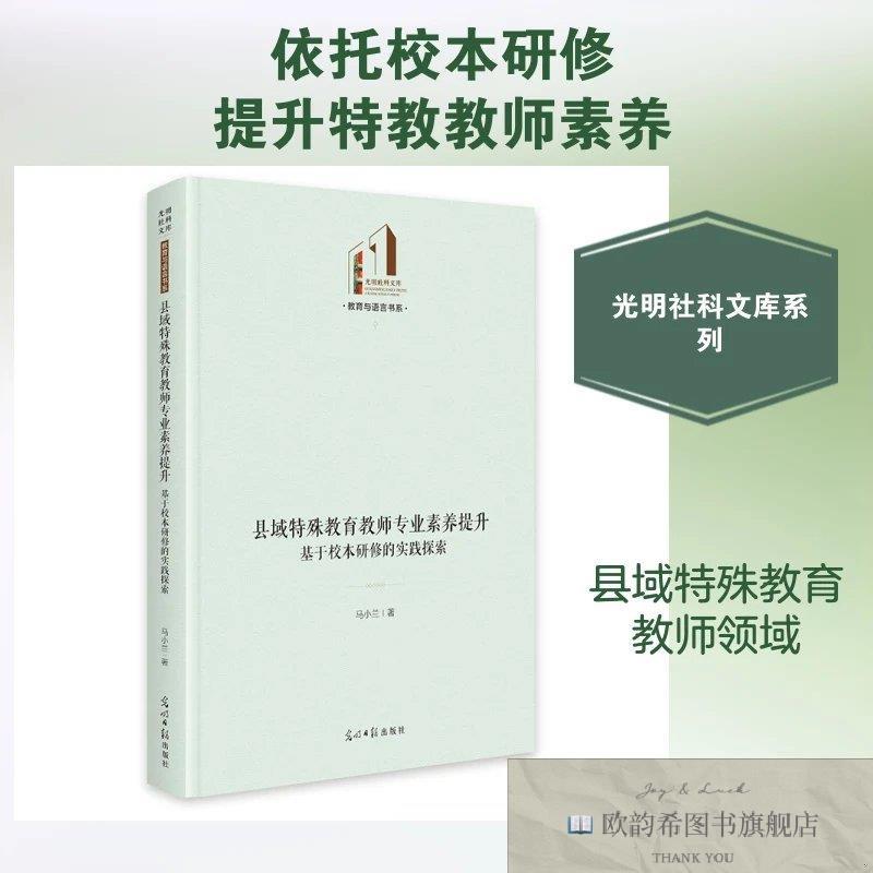 全新正版县域特殊教育教师专业素养提升：基于校本研修的实践探索