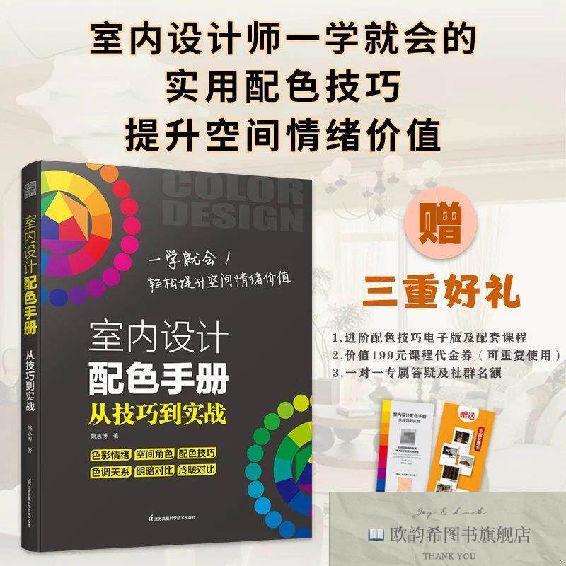 全新正版室内设计配色手册:从技巧到实战姚志博著江苏凤凰科学技