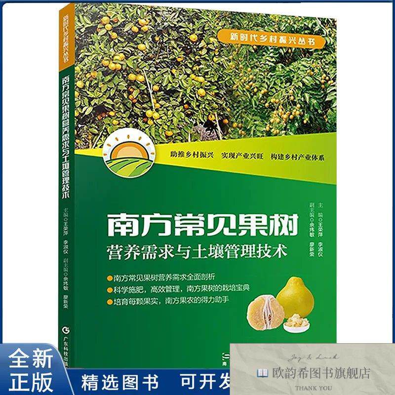 全新正版南方常见果树营养需求与土壤管理技术王荣萍,李淑仪 编97