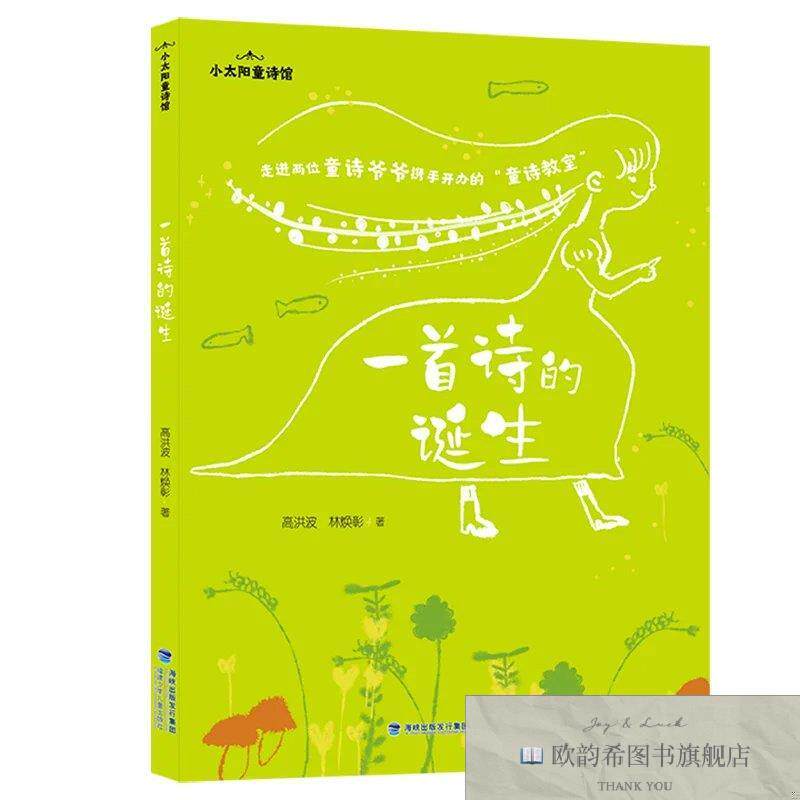 全新正版一首诗的诞生高洪波;林焕彰福建少年儿童出版社