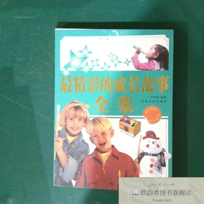 全新正版精彩的成长故事全集李秀艳编著延边大学出版社