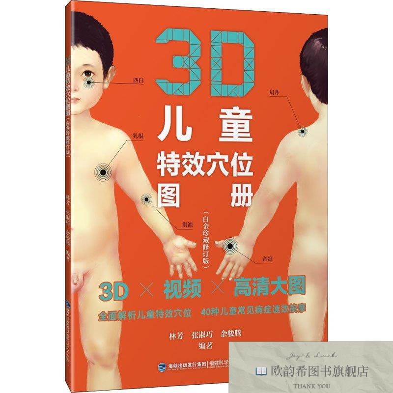全新正版3D儿童特效穴位图册林芳张淑巧余骏腾福建科技出版社