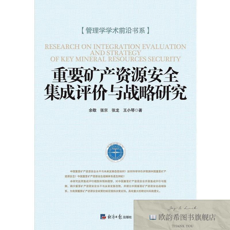 全新正版重要矿产资源安全集成评价与战略研究-1余敬,张京,张龙,