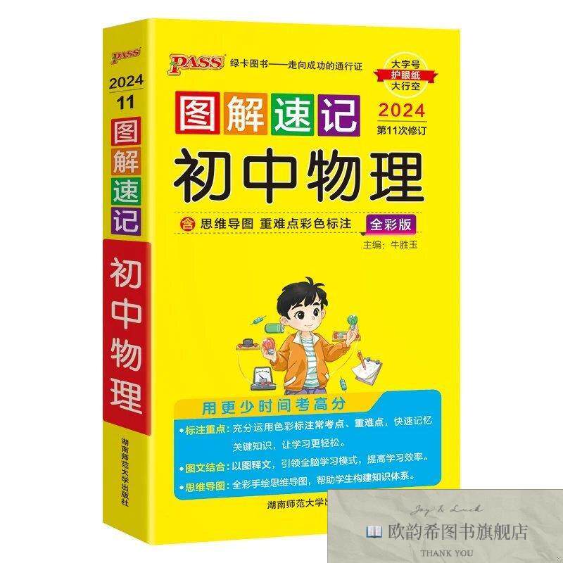 全新正版图解速记初中物理 全彩版 2024牛胜玉编湖南师范大学出版