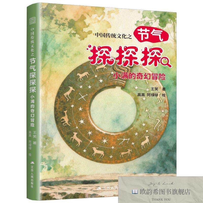 全新正版中国传统文化之节气探探探小满的奇幻冒险王笑著;高高,阿
