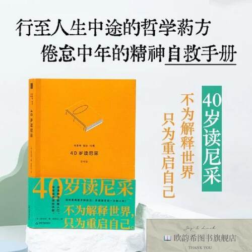 全新正版40岁读尼采真正的人生40岁才开始领会的人生哲学精神自救