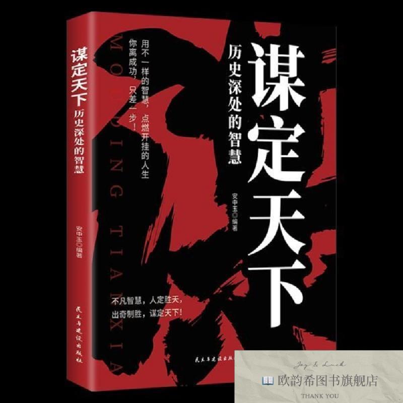 全新正版谋定天下历史深处的智慧本书编者民主与建设出版社