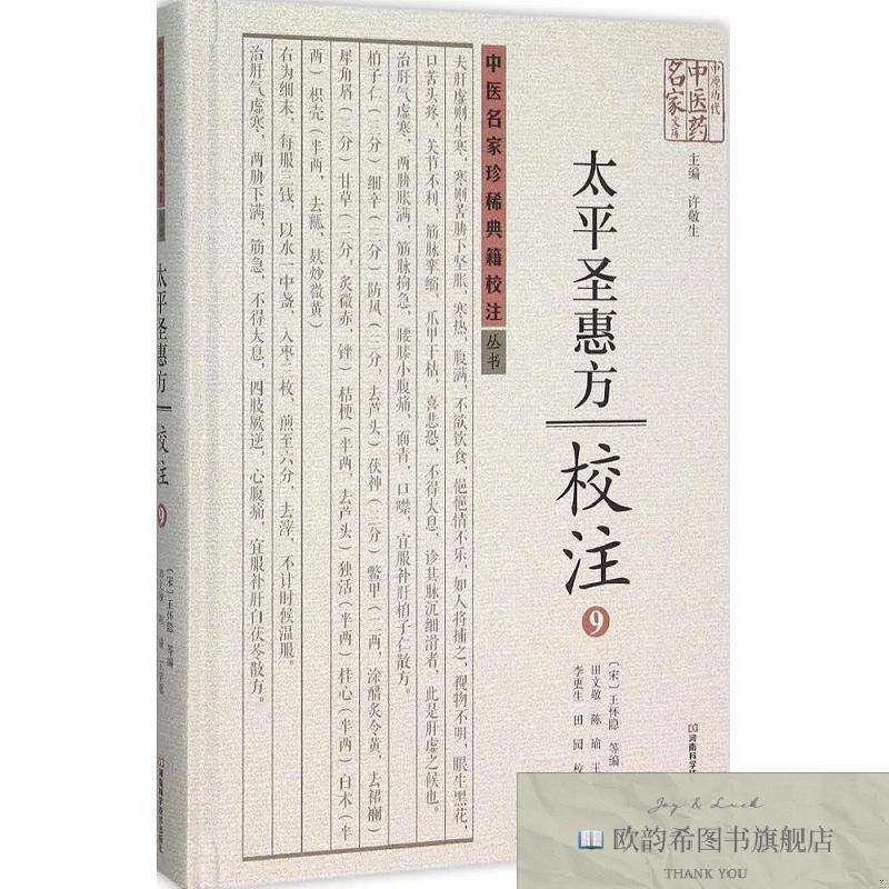 全新正版《太平圣惠方》校注[宋]王怀隐、许敬生编；田文敬、陈瑜