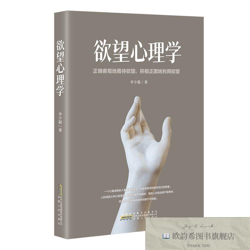 全新正版欲望心理学 ,t李少聪安徽人民出版社