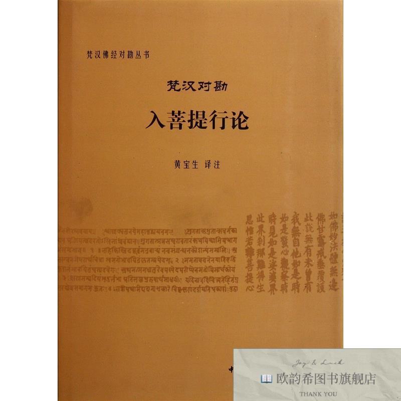 全新正版梵汉对勘入菩提行论/梵汉佛经对勘丛书 中国社科 9787500